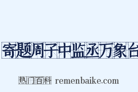 寄题周子中监丞万象台是什么意思的图片